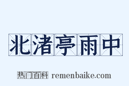 北渚亭雨中是什么意思的图片